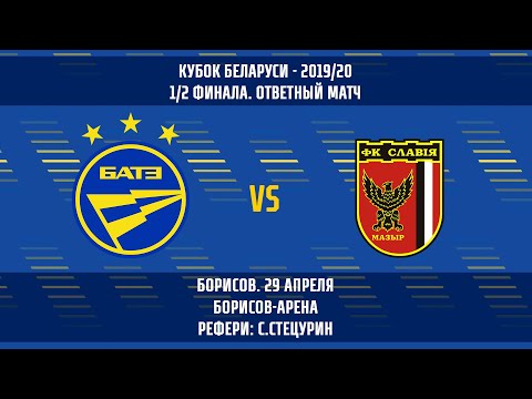 29.04.2020_БАТЭ (Борисов) — Славия (Мозырь). Кубок Беларуси. 1/2 финала. Ответный матч. Видеообзор