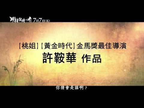 【明月幾時有】 終極版預告 7/7再見月光