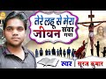 2021 Hindi Masih Song तेरे लहू से मेरा जीवन संवर गया