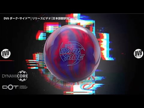 DV8 ダーク・サイド&trade; | リリースビデオ［日本語翻訳版］