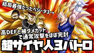 [ドッカンバトル]超サイヤ人3バトロをクリアした結果。結局3ベジータが強すぎることが改めてわかる動画が完成した。
