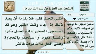 صورة 611 - حكم إعادة الاستنجاء عند كل وضوء للصلاة - نور على الدرب