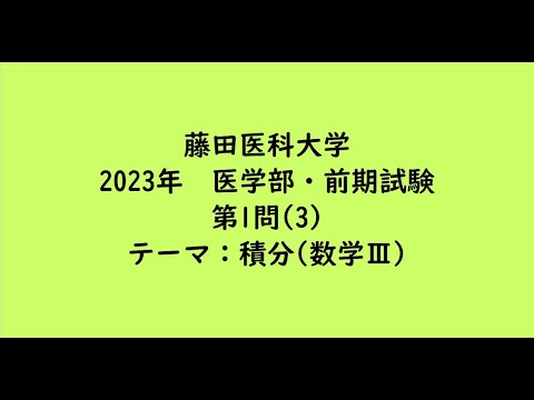 教育学科 藤田医科大学2023年　医学部・前期試験・第1問(3)【大学受験数学】