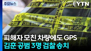 피해자 모친 차량에도 GPS...김훈 공범 3명 송치 / YTN
