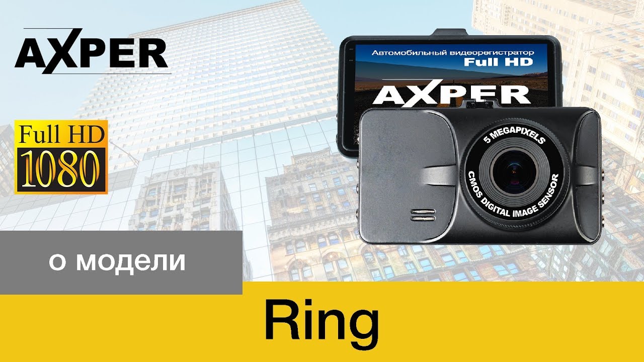  Видеорегистратор AXPER RING
