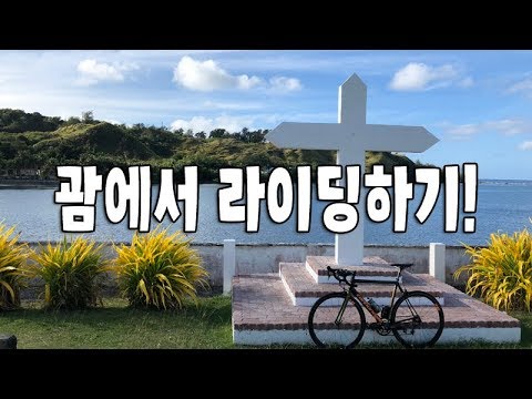 괌에서 자전거를 타면? | 괌 라이딩, 괌 운전자들의 운전매너