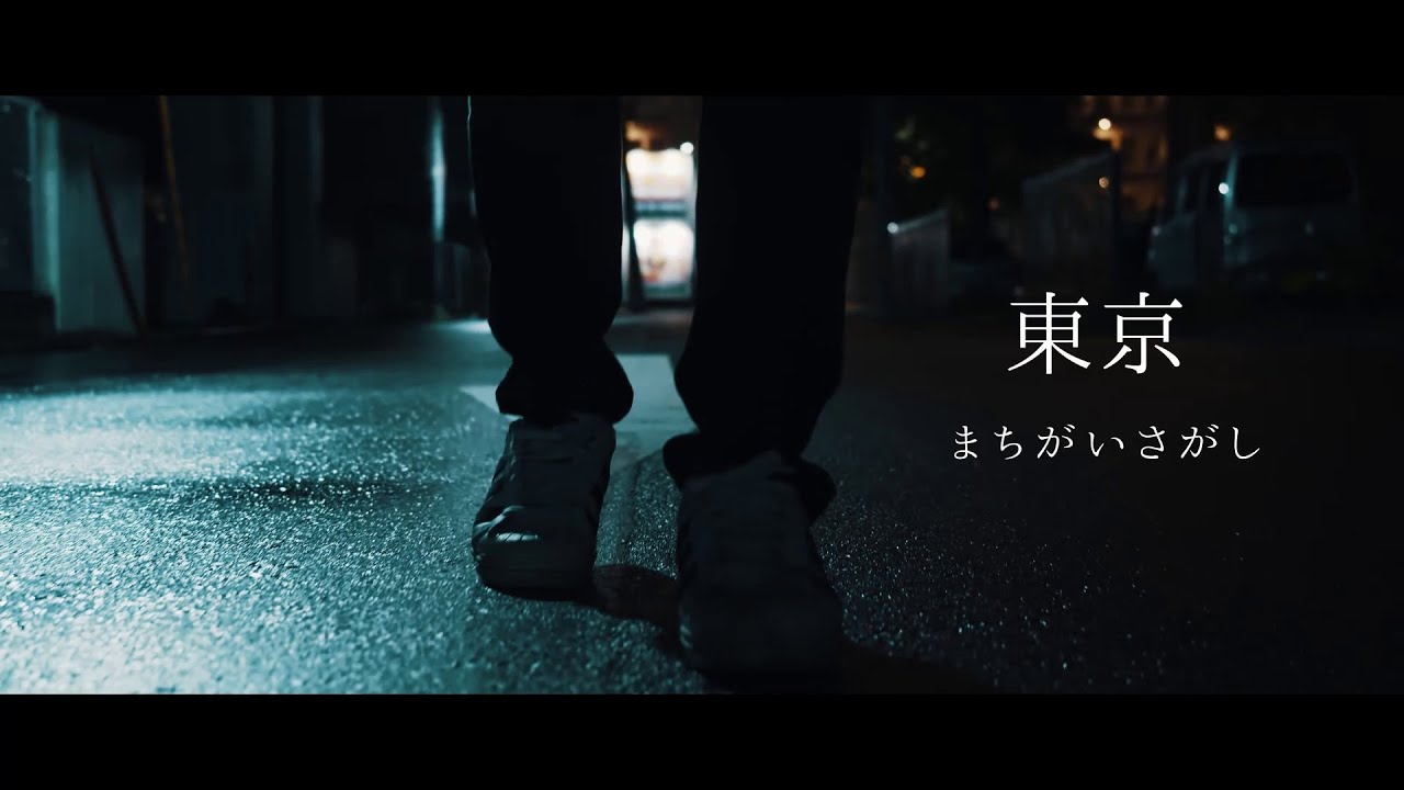 まちがいさがし - 東京（Music Video）