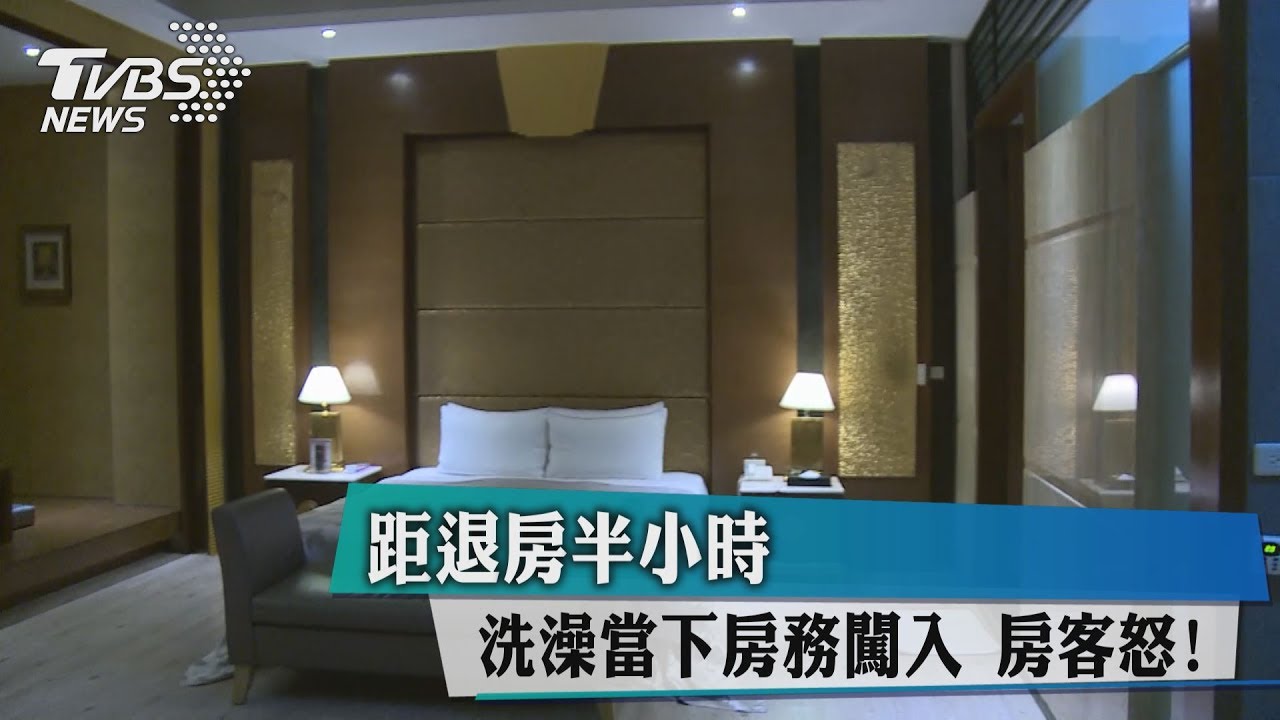 距退房半小時 洗澡當下房務闖入房客怒!
