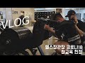 [VLOG] 서병진이랑 260 풀스쾃 하체운동하고 크리스마스 보내는 헬스장 관장 브이로그