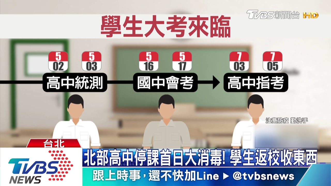 北部高中停課首日大消毒！　學生返校收東西