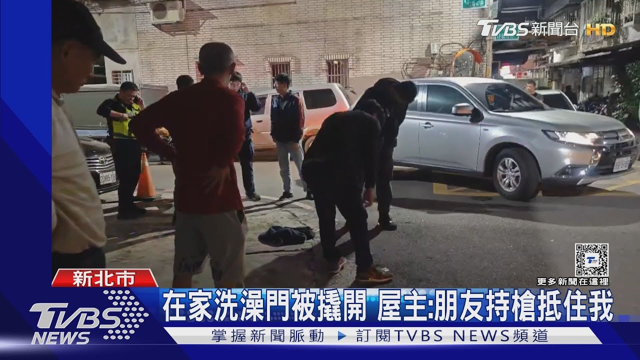 在家洗澡門被撬開!屋主:朋友持槍抵住我