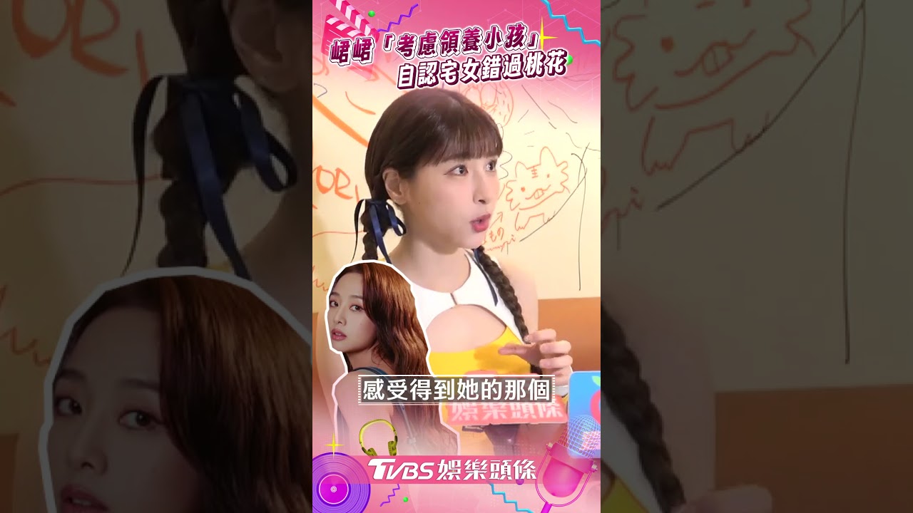 影音/峮峮「考慮領養小孩」曝未準備當媽 自認宅女錯過桃花