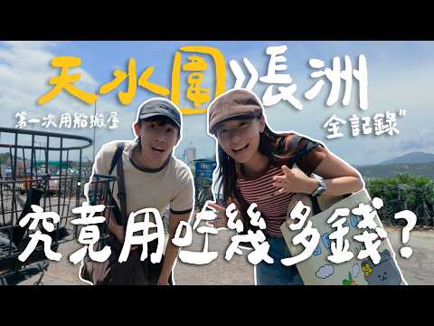 由天水圍搬去長洲要幾多錢💸 ⁉️人生最誇張一次搬屋‼️仲要搭船運傢俬🚢
