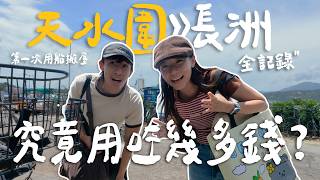 由天水圍搬去長洲要幾多錢💸 ⁉️人生最誇張一次搬屋‼️仲要搭船運傢俬🚢