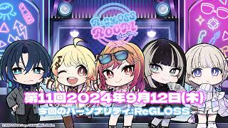 【ラジオ配信】ReGLOSS ROOM Next Stage #11 9月担当：ReGLOSS【#リグ部屋】