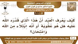 [47 -201] إذا نزل على العبد البلاء فكيف يعرف أنه عقوبة من الله أم امتحان؟ - الشيخ صالح الفوزان image