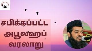 Download lagu சபிக்கப்பட்ட அபூலஹப் வரலாறு┇Sadidudeen Baqavi Bayan┇Tamil Bayan┇Adyar Alim Bayan┇Bayan┇ mp3