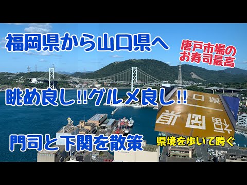 ¿¡Cruzando Kyushu y Honshu a pie!? Di un paseo por las ciudades de Kitakyushu y Shimonoseki mientras comía comida deliciosa.