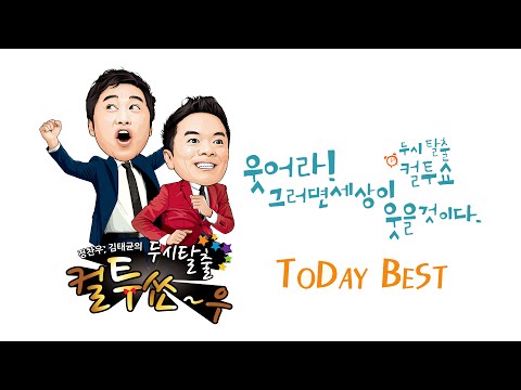 SBS 라디오 [컬투쇼] - Today Best(140929) 알바할 수 있겠다