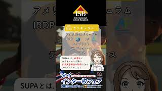 【学校紹介動画】バンコク御三家インターISBインター校紹介