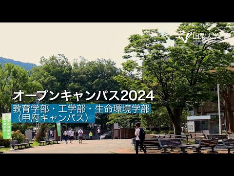 オープンキャンパス2024～甲府キャンパス編～