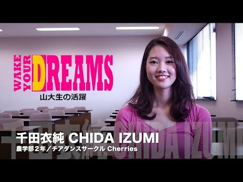 【山形大学】Wake Your Dreams ～山大生の活躍～ #3 千田衣純