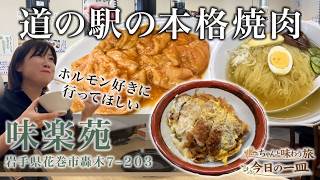 【岩手・花巻】道の駅で味わう本命焼肉と冷麺/Enjoy authentic grilled meat and cold noodles at a roadside rest stop.【味楽苑】