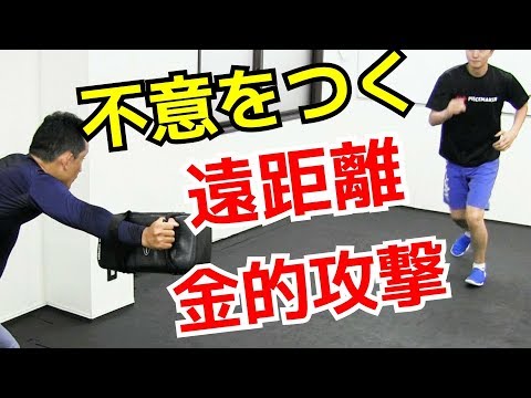 複数に囲まれた時の護身術、遠距離からの金的攻撃のやり方 ｜UTD護身術