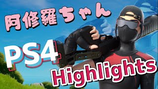 【キル集】阿修羅ちゃん／PS4 Highlights ＃３【フォートナイト】