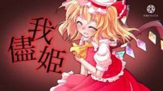 【東方PV】我儘姫