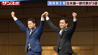 【国民民主党代表選】玉木雄一郎氏が大差で橋本幹彦氏を破り3選