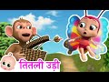 Titli Udi तितली उड़ी बस में चढ़ी Best Hindi Rhymes For Children