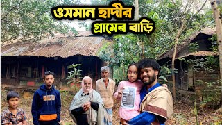 Download lagu Shaheed Sharif Osman Hadi's village house | Shohid sorif osman hadi | jhalkati nolchori | mp3