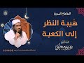 هَيبــة النظر إلى الكعبــة || #الشيخ_سمير_مصطفى