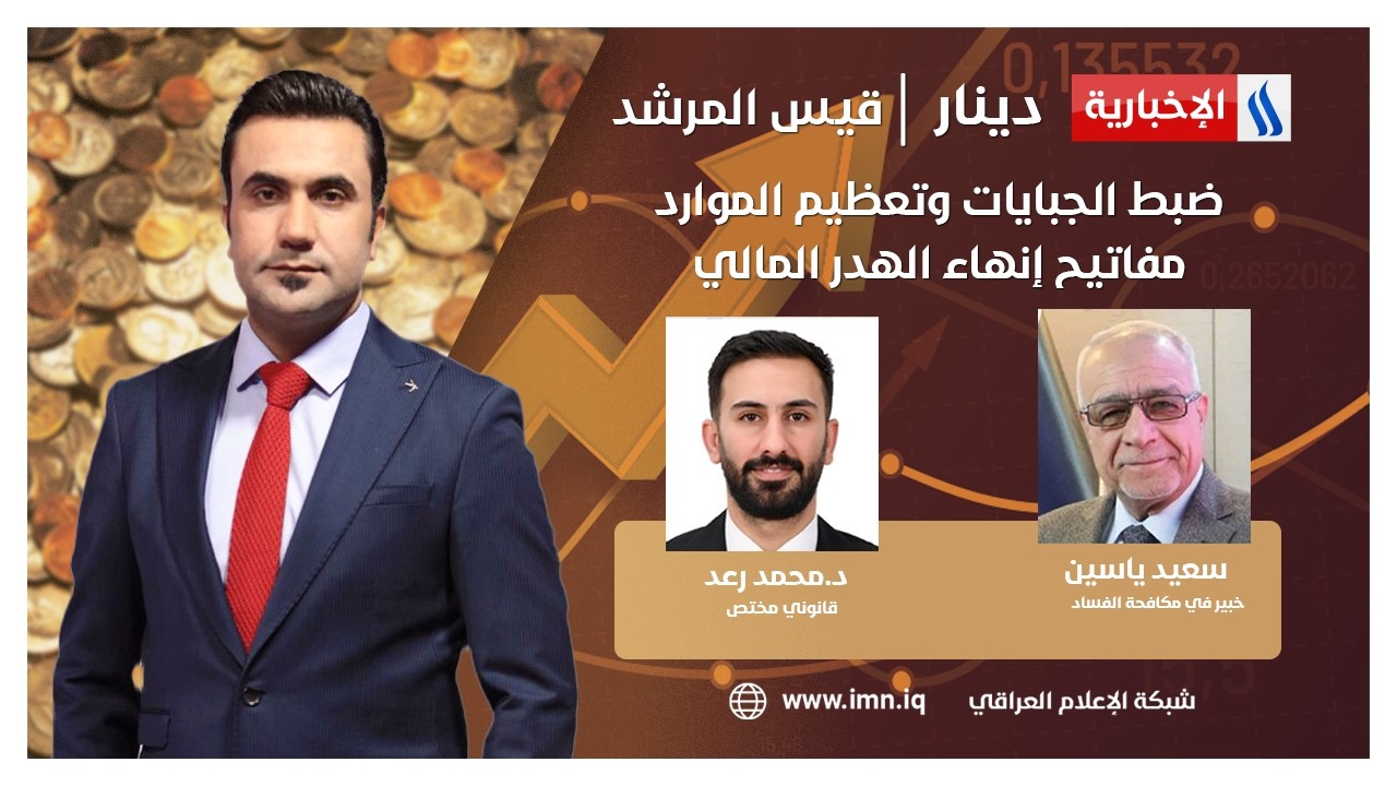 فيديو | ضبط الجبايات وتعظيم الموارد.. مفاتيح إنهاء الهدر المالي | دينار مع قيس المرشد