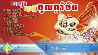 Chinese new year songs, Happy Chinese New Year, Khmer song, 2018