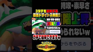 3タテを連発する『ドダイトス』が本当に強すぎるｗｗ『からをやぶる』で最強のアタッカーが爆誕ｗｗ【ポケモンチャンピオンズ】