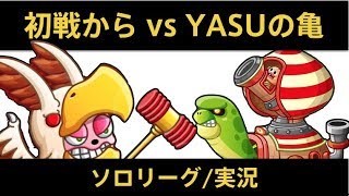 【城ドラ】キャラつよP実装！YASUの亀と対戦！ソロリーグ実況【めめるび】城とドラゴン