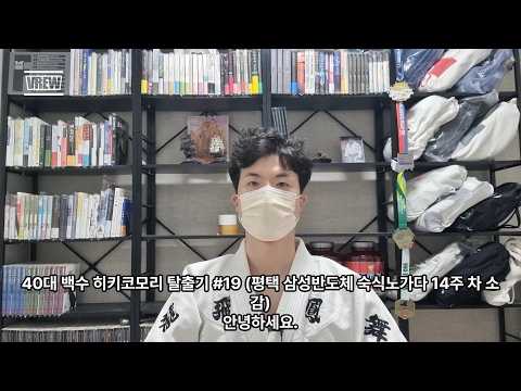 40대 백수 히키코모리 탈출기 #19 (평택 삼성반도체 숙식노가다 14주 차 소감)