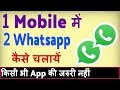 Ek Phone me double whatsapp kaise chalaye ? how to use 2 whatsapp in one phone