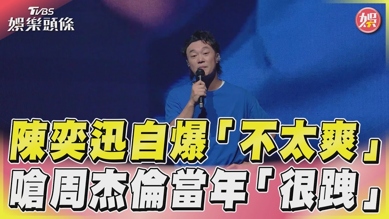 影音/陳奕迅曝當年「不太爽」 金曲輸周杰倫「他很跩」