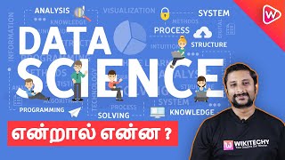 Data Science என்றால் என்ன? | Introduction to Data Science in Tamil | Data Science for Beginners