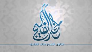 صورة ما حكم العمل بالحديث الضعيف في فضائل الأعمال || الشيخ خالد الفليج