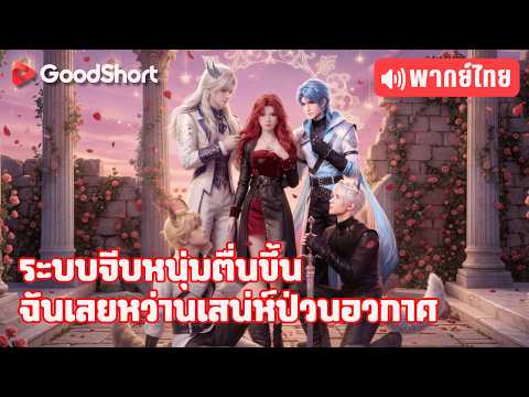 [พากย์เสียง] ระบบจีบหนุ่มตื่นขึ้น ฉันเลยหว่านเสน่ห์ป่วนอวกาศ | 6 หนุ่มเคยเกลียด กลับคลั่งรักเธอหมด 😱
