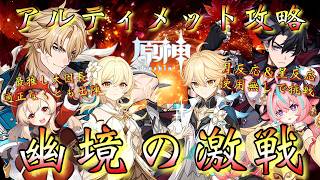 【#原神】「幽境の激戦！アルティメット攻略！」月反応＆星反応なし！最推しファルカ大団長を筆頭にして…凱旋を狙う！！！【#GenshinImpact/#HoYoCREATORS】