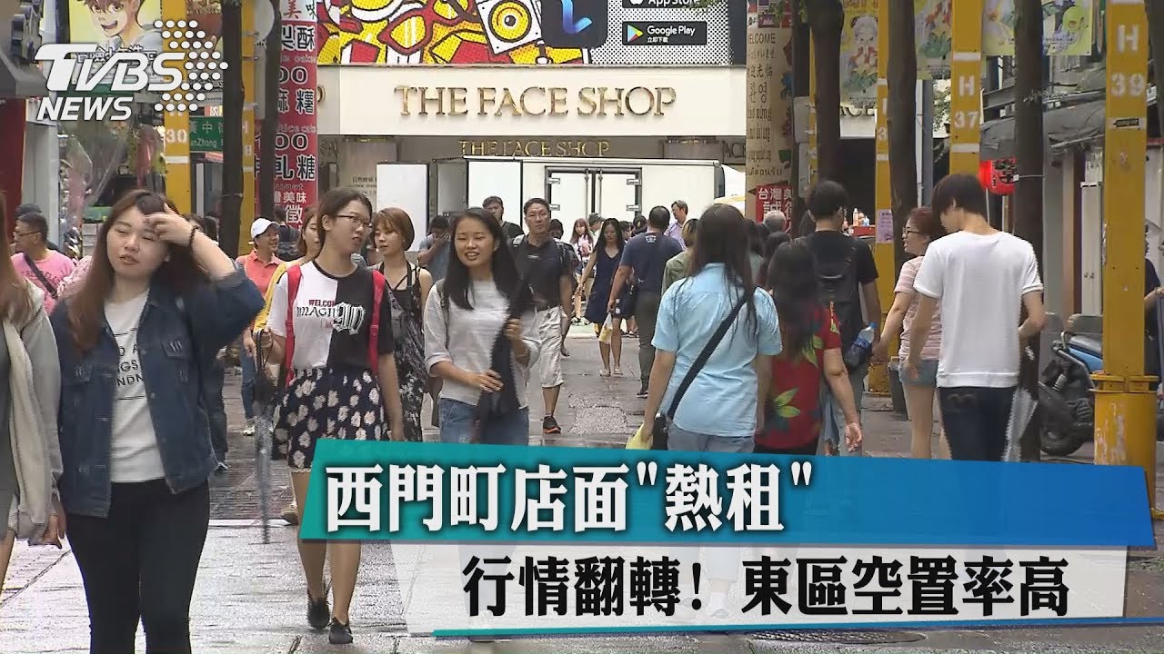 行情翻轉!西門町店面「熱租」 東區空置率高