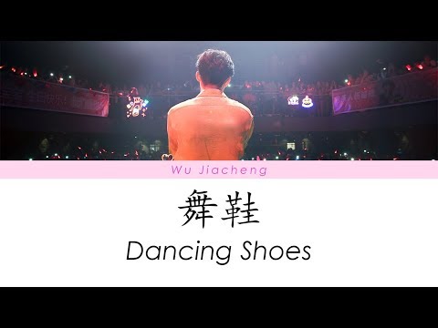 XNINE Wu Jiacheng (X玖少年团 伍嘉成) - 舞鞋 (Dancing Shoes) [Chi/Pinyin/Eng Lyrics]