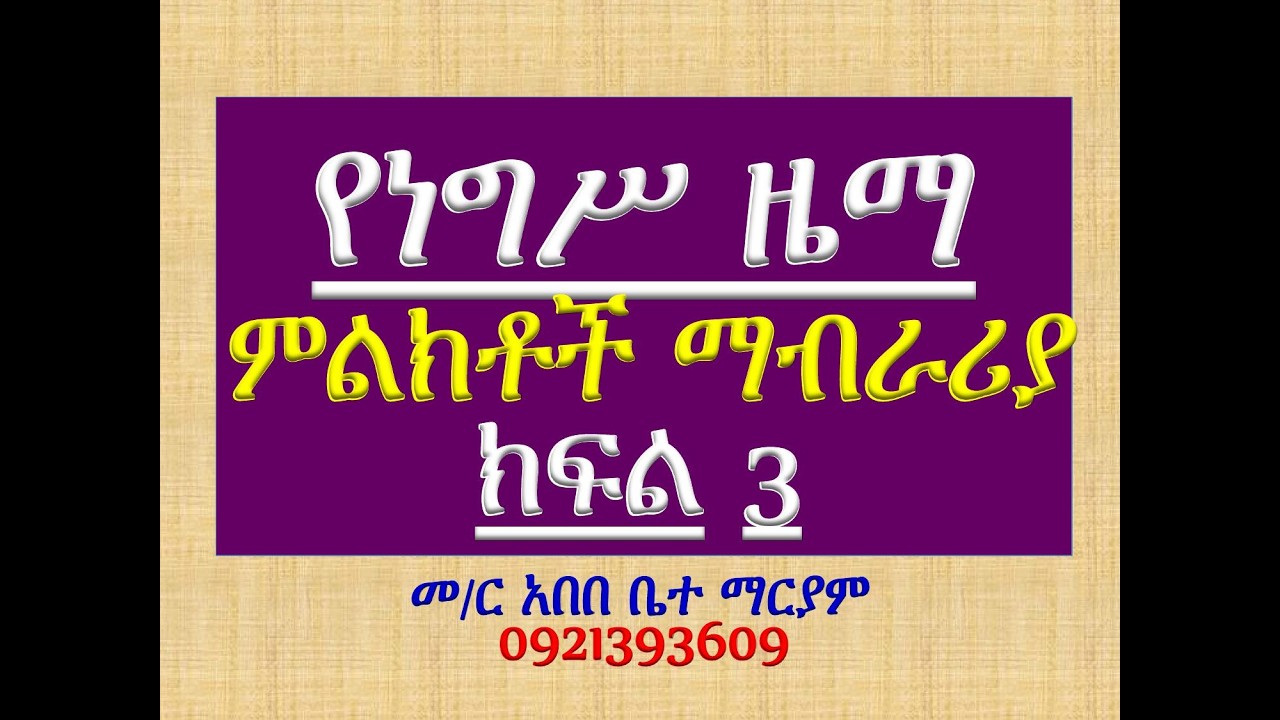 #የነግሥ ዜማ #ምልክቶች ማብራሪያ #ክፍል 3