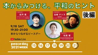 本からつながるピースデー2021（後編）