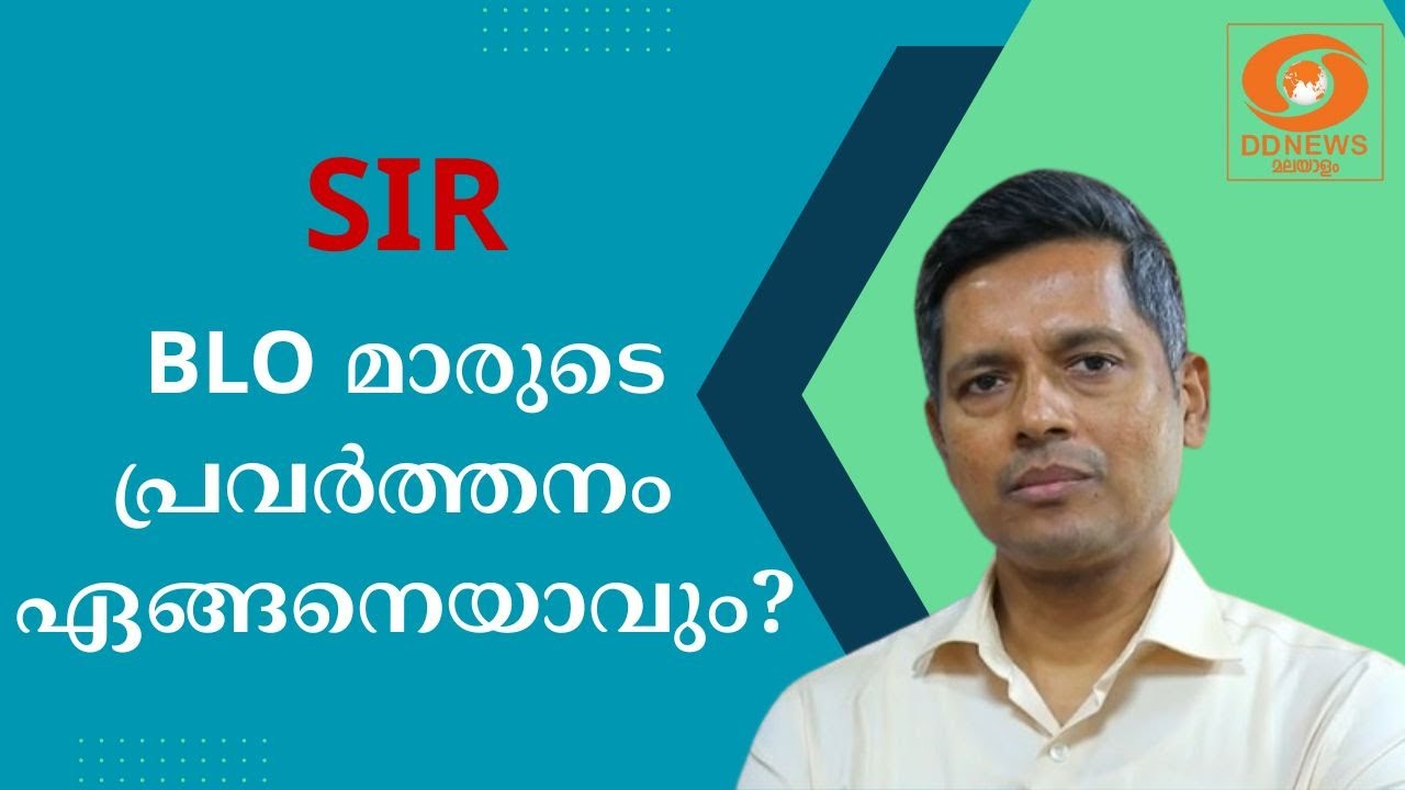 SIR- ൽ BLO മാരുടെ പ്രവർത്തനം ഏങ്ങനെയാവും | Election Commission